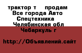 трактор т-40 продам - Все города Авто » Спецтехника   . Челябинская обл.,Чебаркуль г.